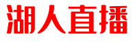 湖人直播